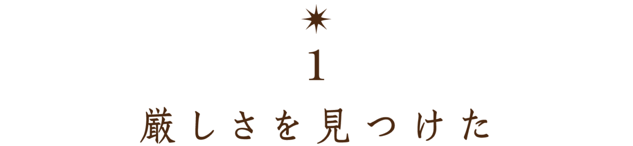 【第１回】 厳しさを見つけた