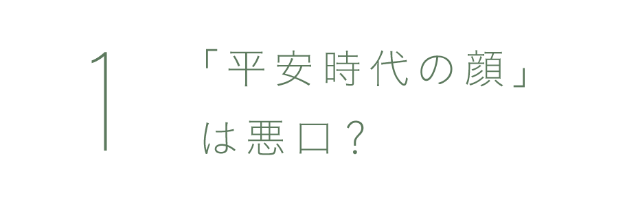 第１回：「平安時代の顔」は悪口？