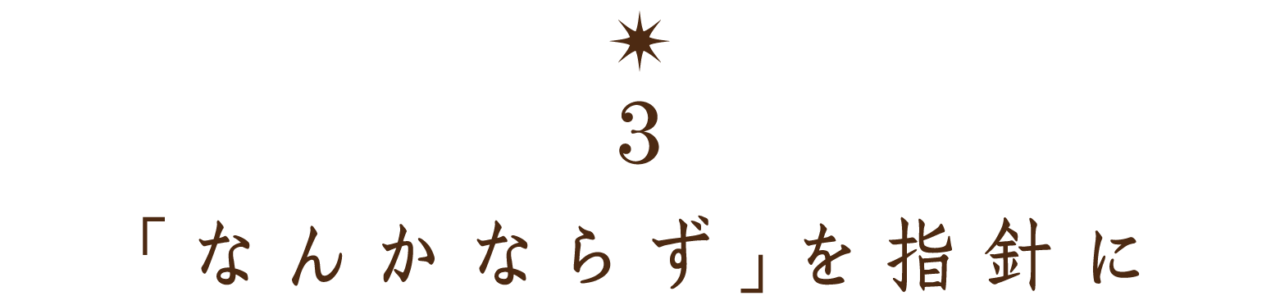 【第３回】 「なんかならず」を指針に