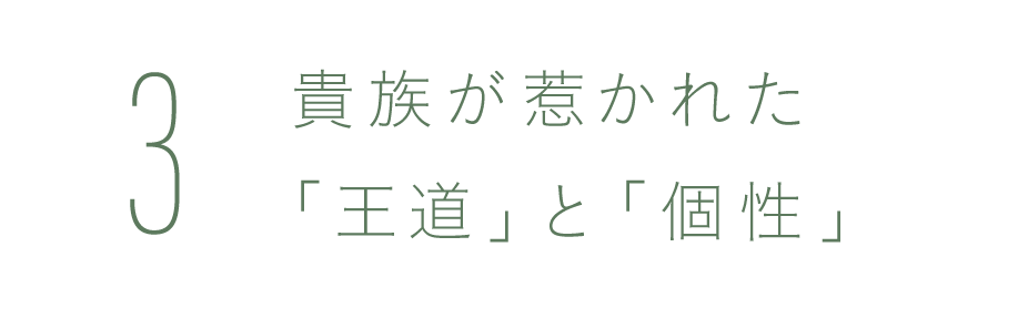 第3回：貴族が惹かれた「王道」と「個性」