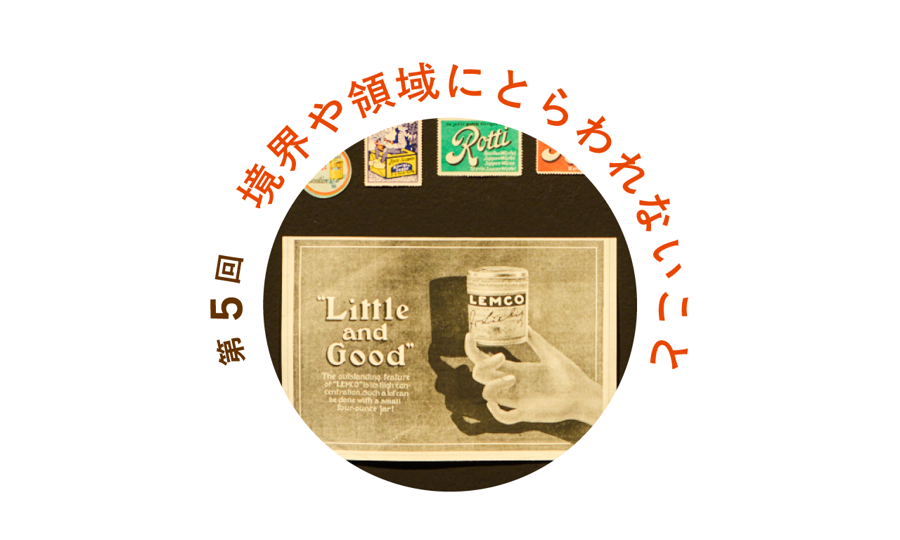 第５回 境界や領域にとらわれないこと