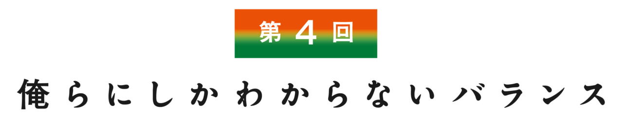 【第４回】 俺らにしかわからないバランス