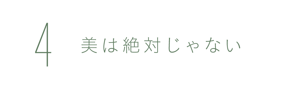 第4回：美の価値観は絶対じゃない