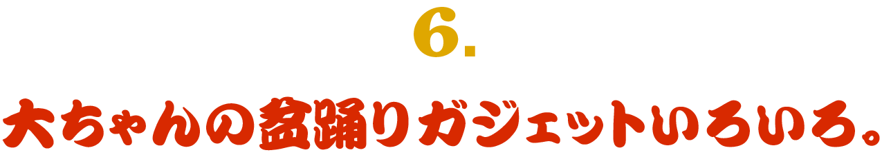 （６） 大ちゃんの定番ガジェットいろいろ。