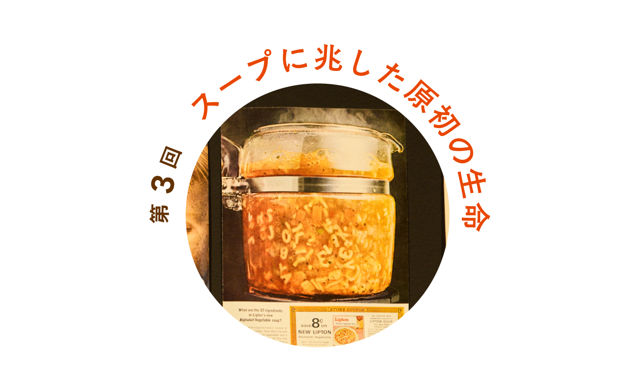 第３回 スープに兆した原初の生命