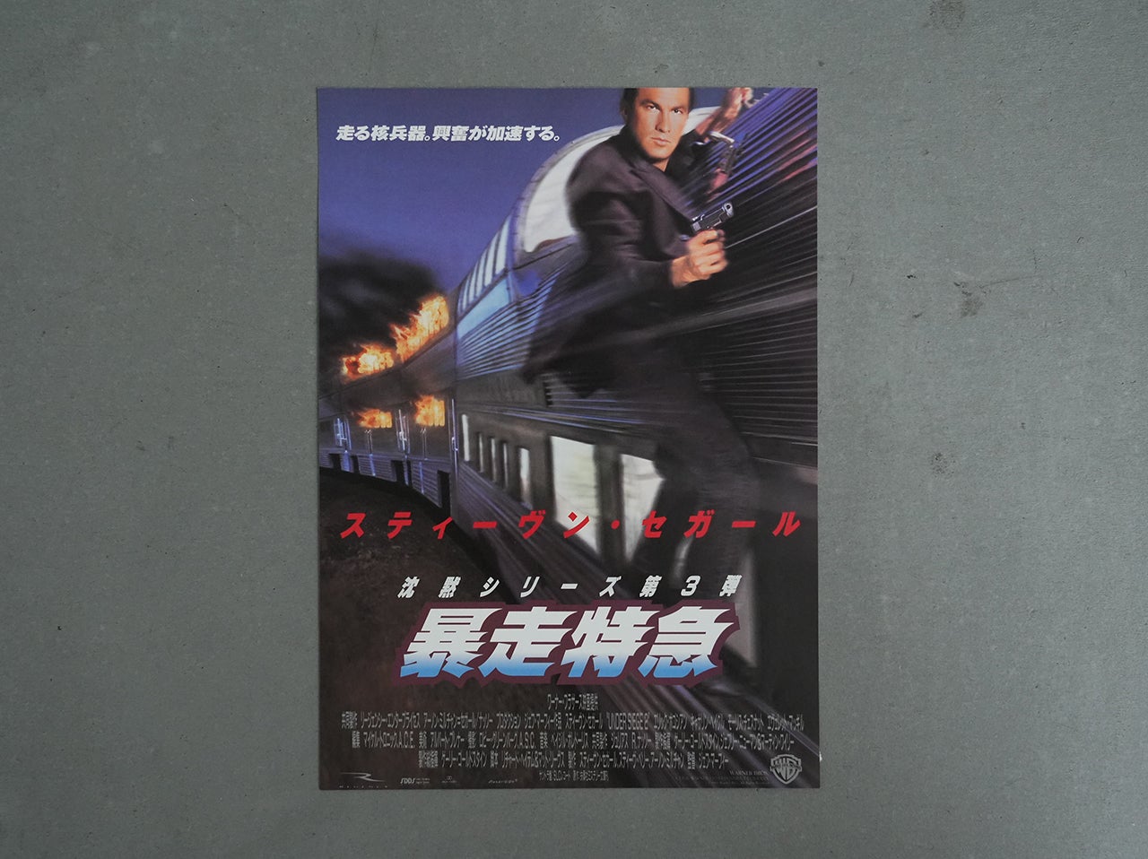 03 沈黙のスティーブン・セガール | 趣味で30年以上集めた映画チラシ3