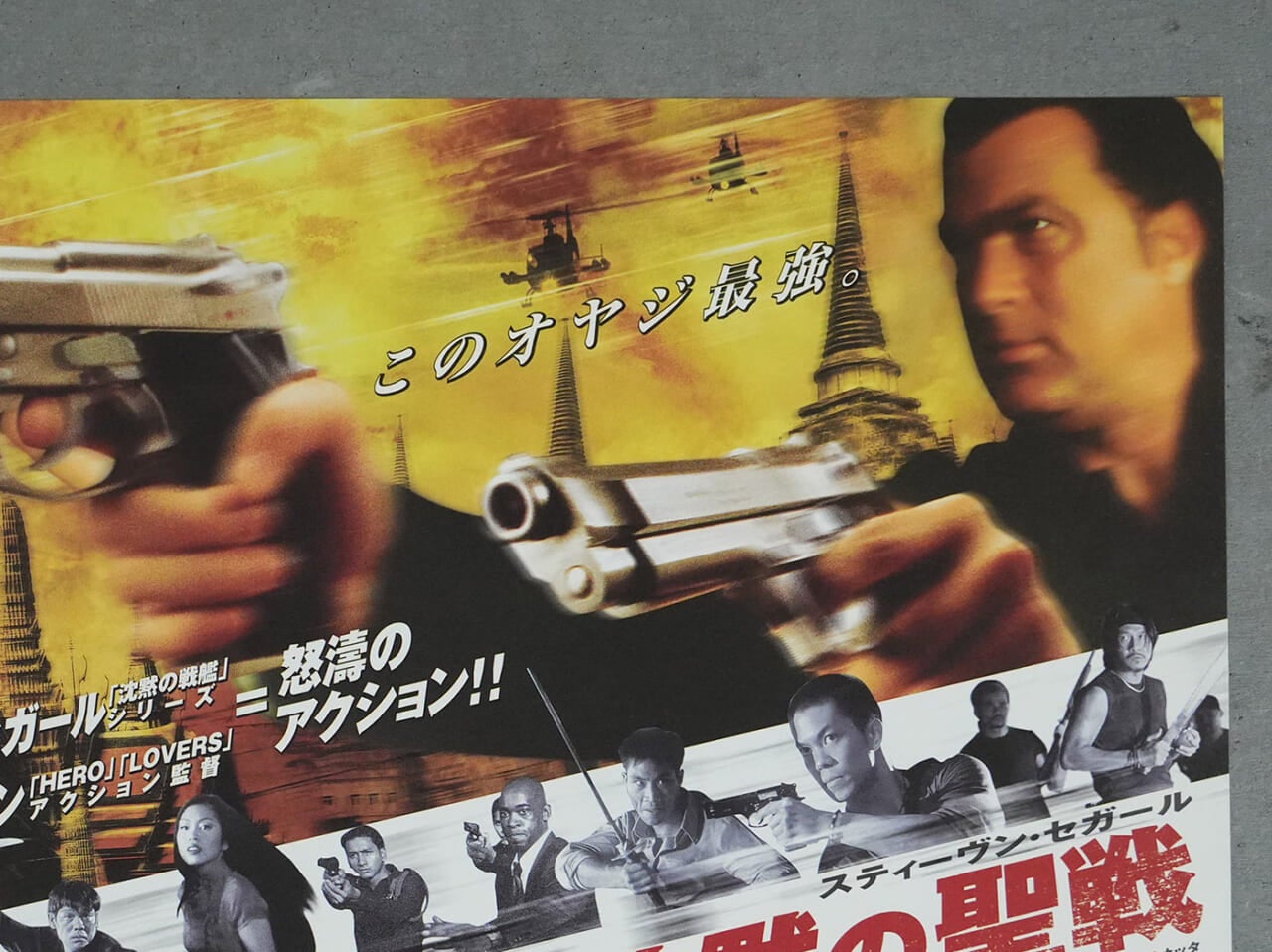 03 沈黙のスティーブン・セガール | 趣味で30年以上集めた映画チラシ3