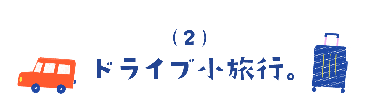 ２）ドライブ小旅行。