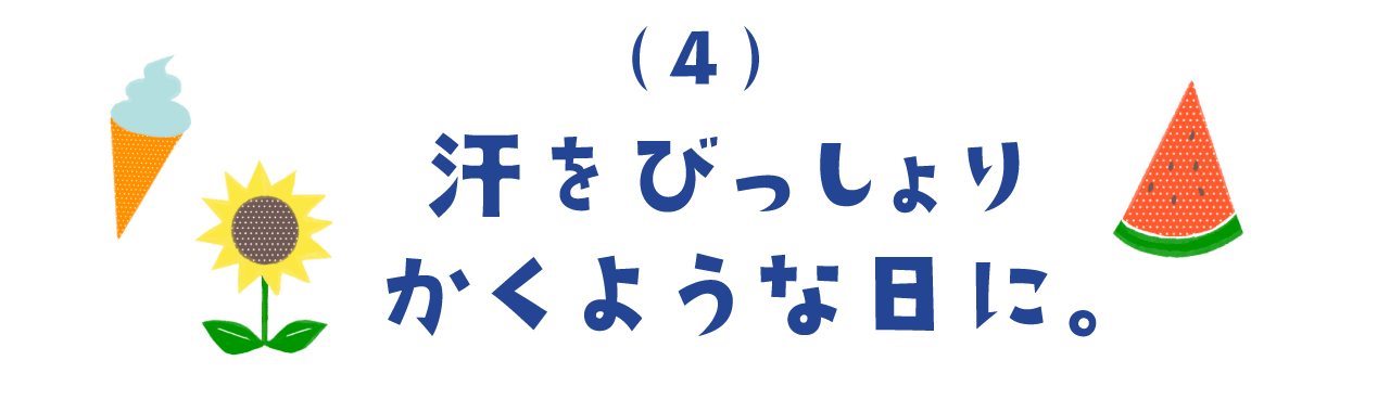 ４）汗をびっしょりかくような日に。