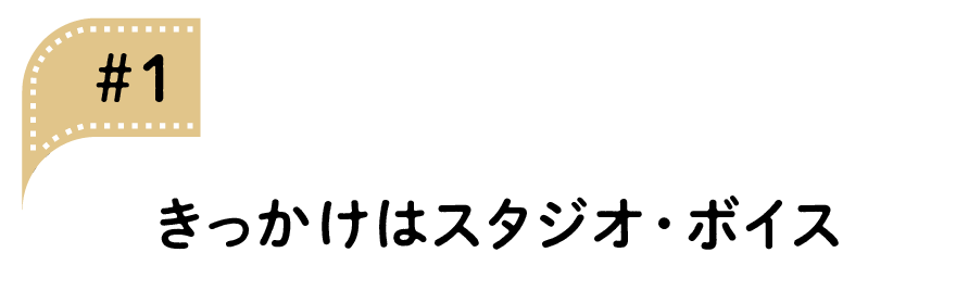 01 きっかけはスタジオ・ボイス