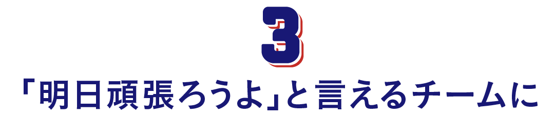 第３回　「明日頑張ろうよ」と言えるチームに