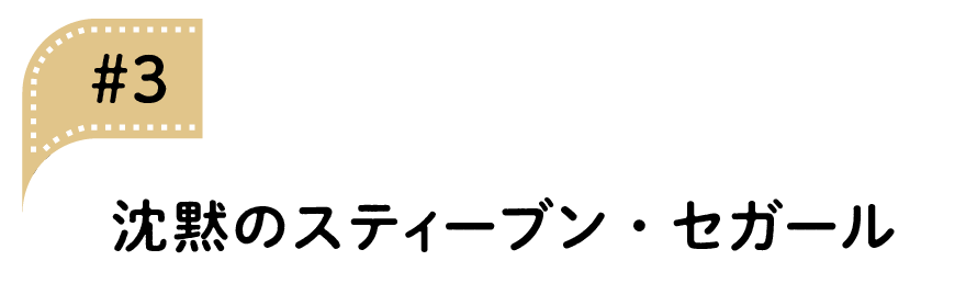 03 沈黙のスティーブン・セガール