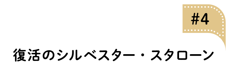 04 復活のシルベスター・スタローン