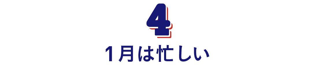 第４回　１月は忙しい