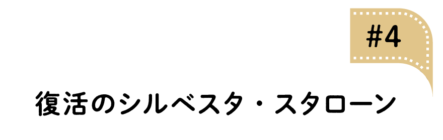 04 復活のシルベスタ・スタローン