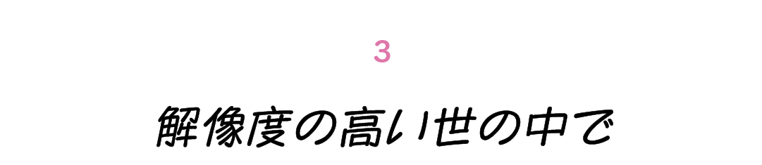 第３回 解像度の高い世の中で
