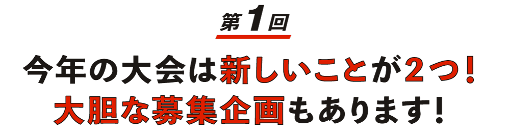 【第１回】  今年の大会は新しいことが２つ！ 大胆な募集企画もあります！