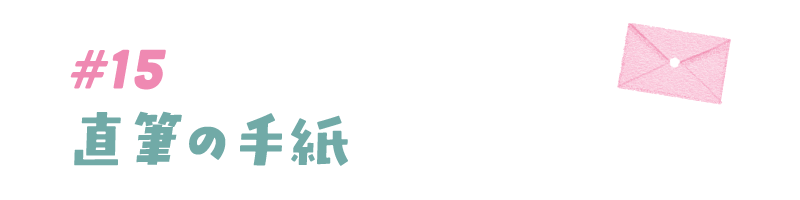 #15 直筆の手紙