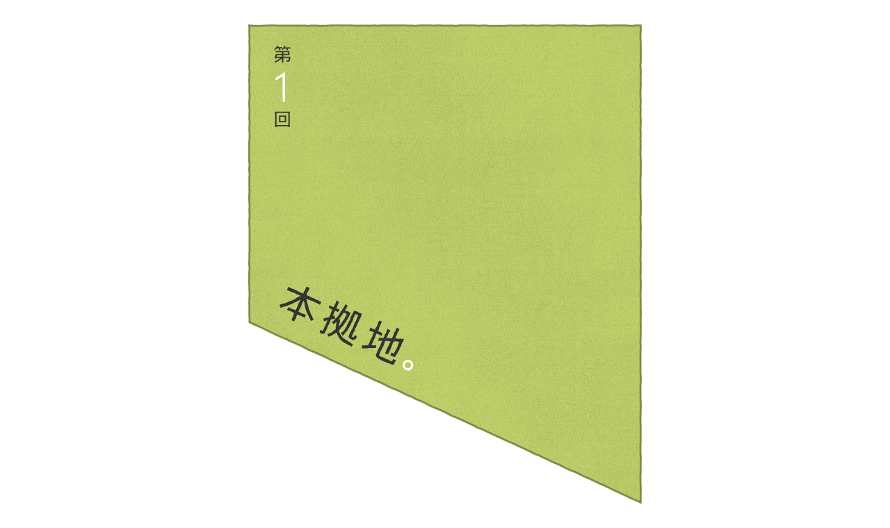 第１回：本拠地。