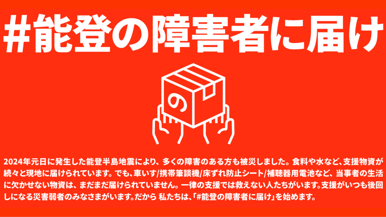 #能登の障害者に届け ビジュアル