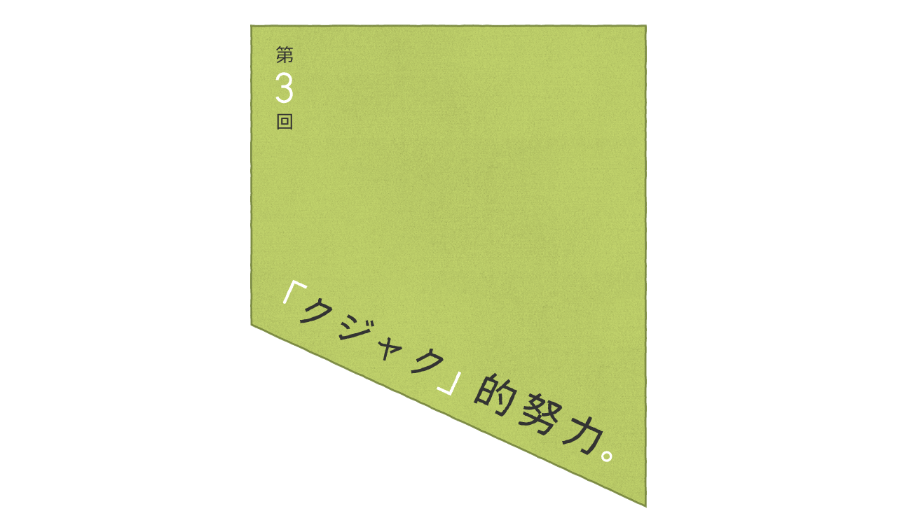 第３回：「クジャク」的努力。