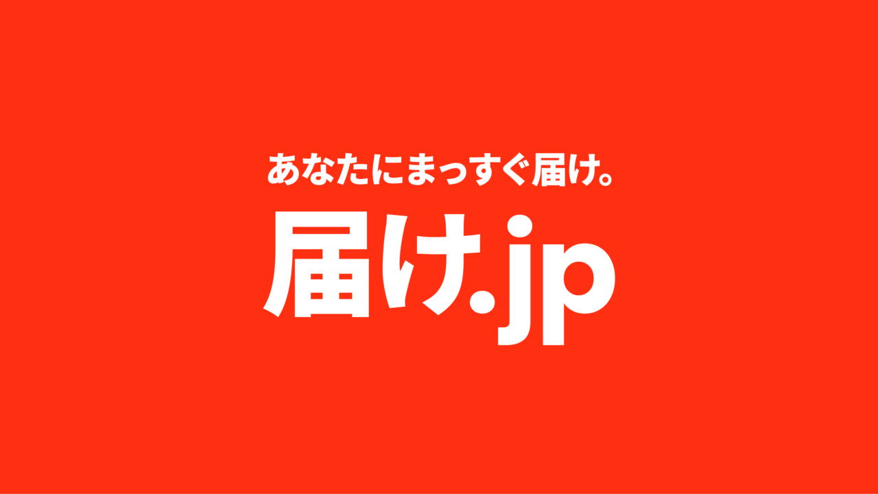 届け.jp ビジュアル