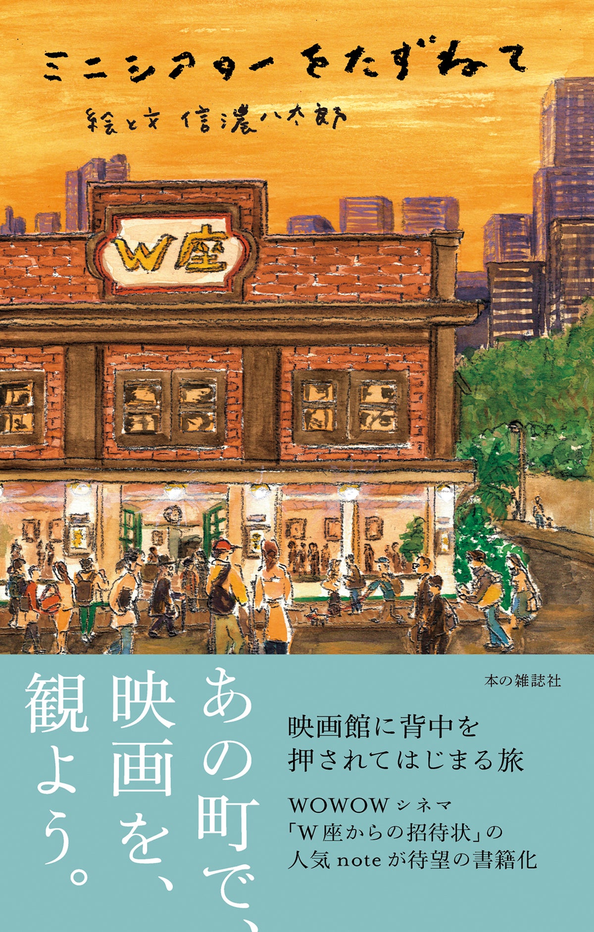 「『ミニシアターをたずねて』絵と文 信濃八太郎」の書影