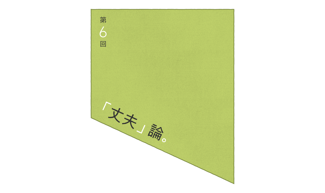 第６回：「丈夫」論。