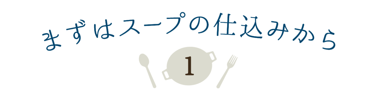 第１回 まずはスープの仕込みから