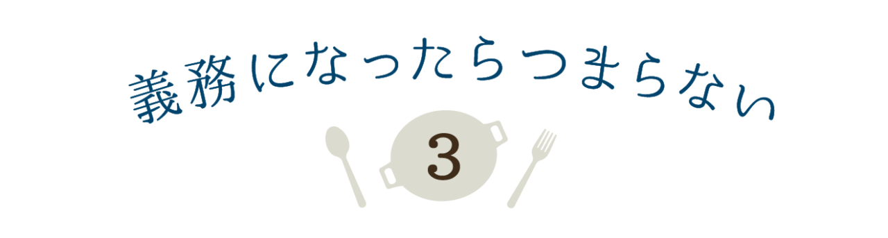 第３回  義務になったらつまらない