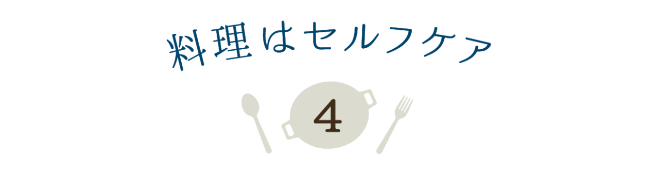 第４回 料理はセルフケア