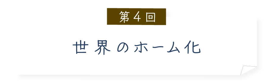 第４回 世界のホーム化