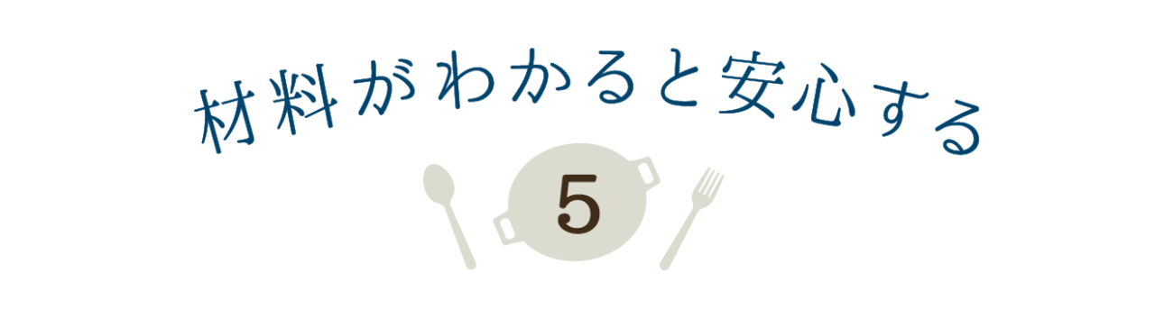 第５回 材料がわかると安心する