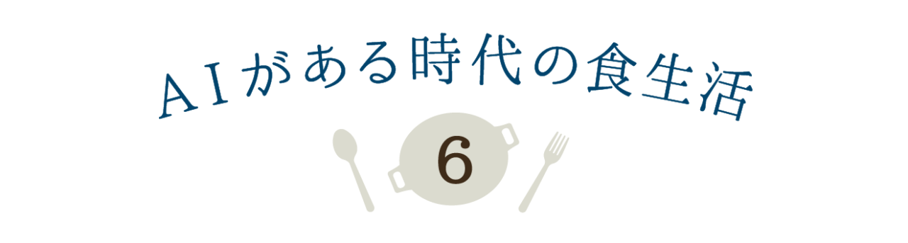 第６回 AIがある時代の食生活