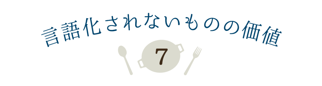第７回 言語化されないものの価値