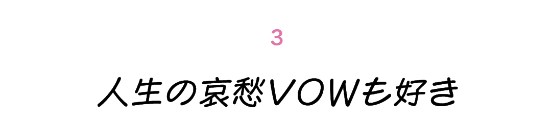 第３回 人生の哀愁VOWも好き