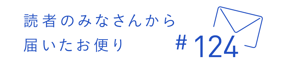 読者のみなさんから届いたお便り #124