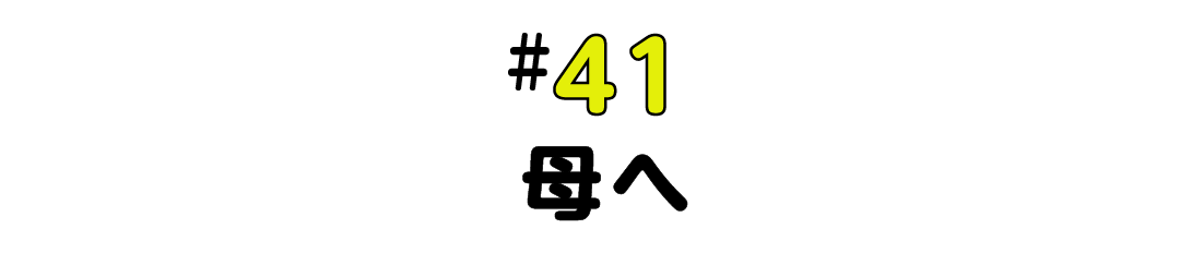 #41 母へ
