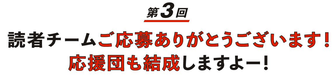 【第３回】 読者チームご応募ありがとうございます！ 応援団も結成しますよー！　