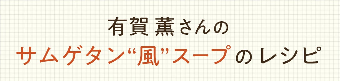 有賀薫さんのサムゲタン“風”スープのレシピ