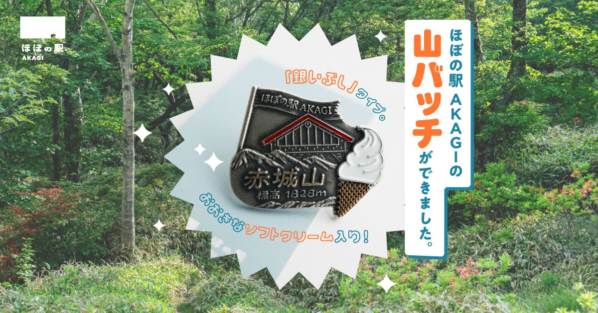 ほぼの駅AKAGIの 山バッチができました。 | ほぼ日