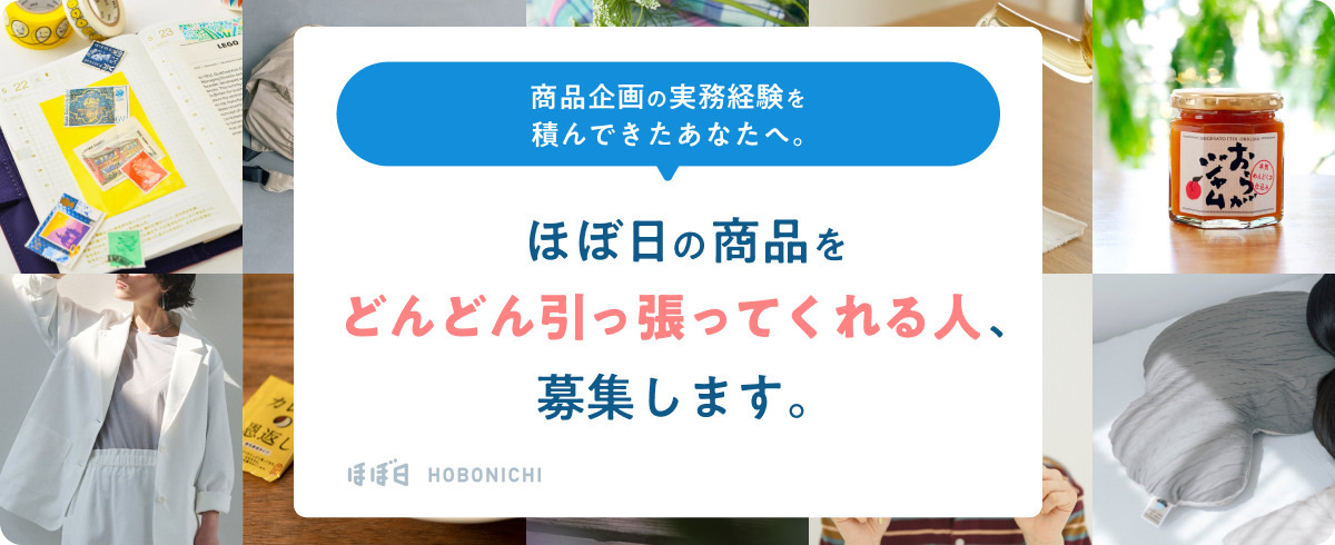 商品企画の募集ページ