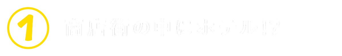 １　商店街の中にホテル！？