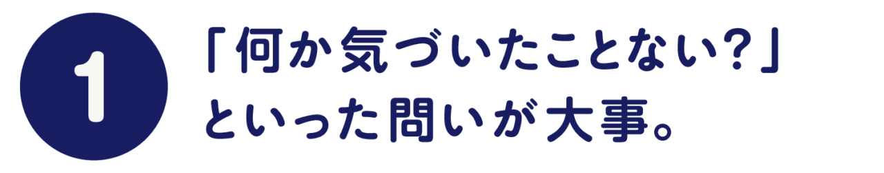第１回　「何か気づいたことない？」 といった問いが大事。