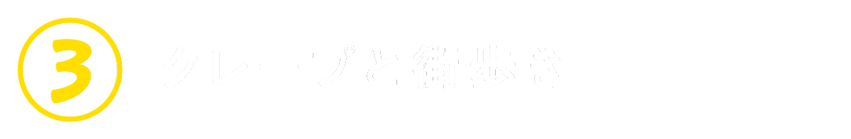 ３　クレープと街歩き