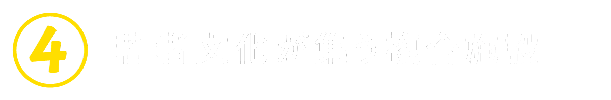 ４　若者文化が集う複合施設