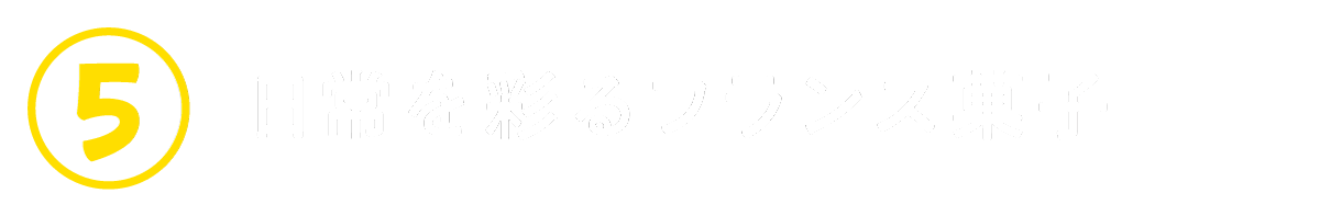 ５　日常を彩るフランス菓子