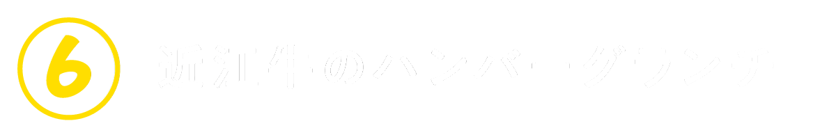 ６　近江牛のハンバーグランチ
