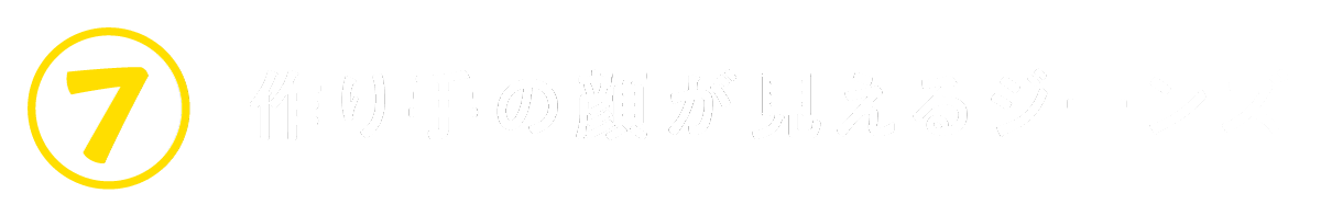 ７　作り手の顔が見えるジーンズ