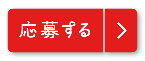 応募ボタン